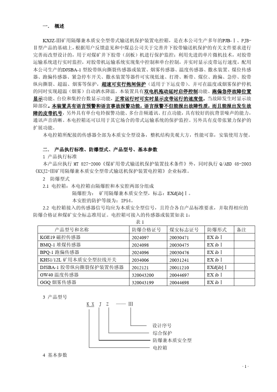 KXJZⅢ矿用隔爆兼本质安全型带式输送机保护装置电控箱(无张力)_第2页