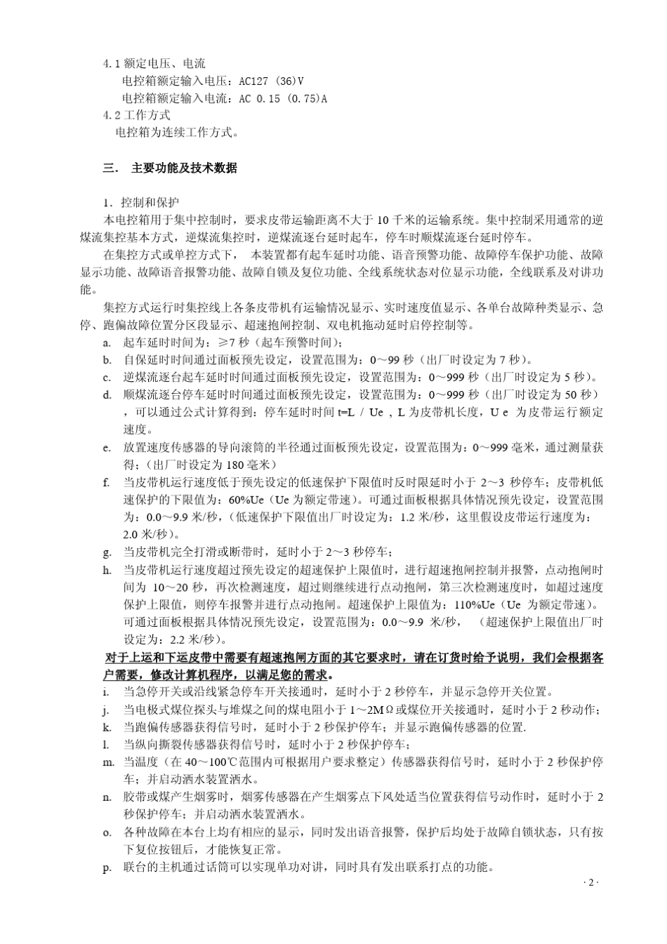 KXJZⅢ矿用隔爆兼本质安全型带式输送机保护装置电控箱(无张力)_第3页