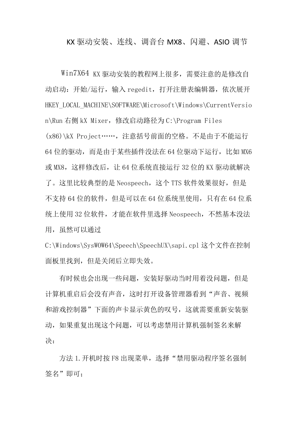 KX驱动安装、连线、调音台MX8、闪避、ASIO调节_第1页