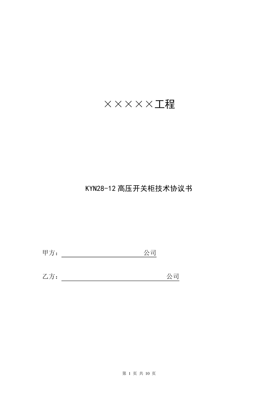 KYN2812高压开关柜技术协议_第1页