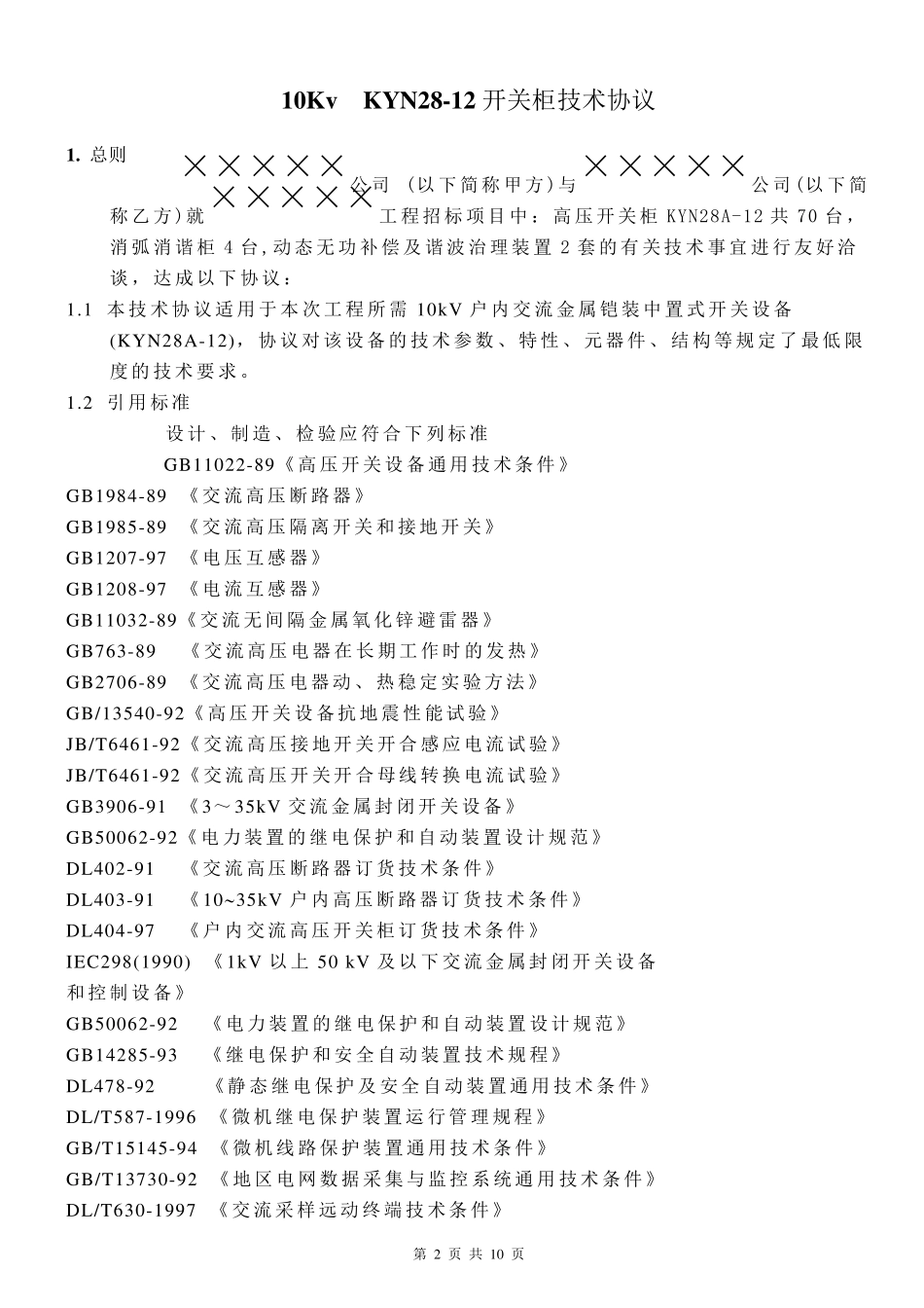 KYN2812高压开关柜技术协议_第2页