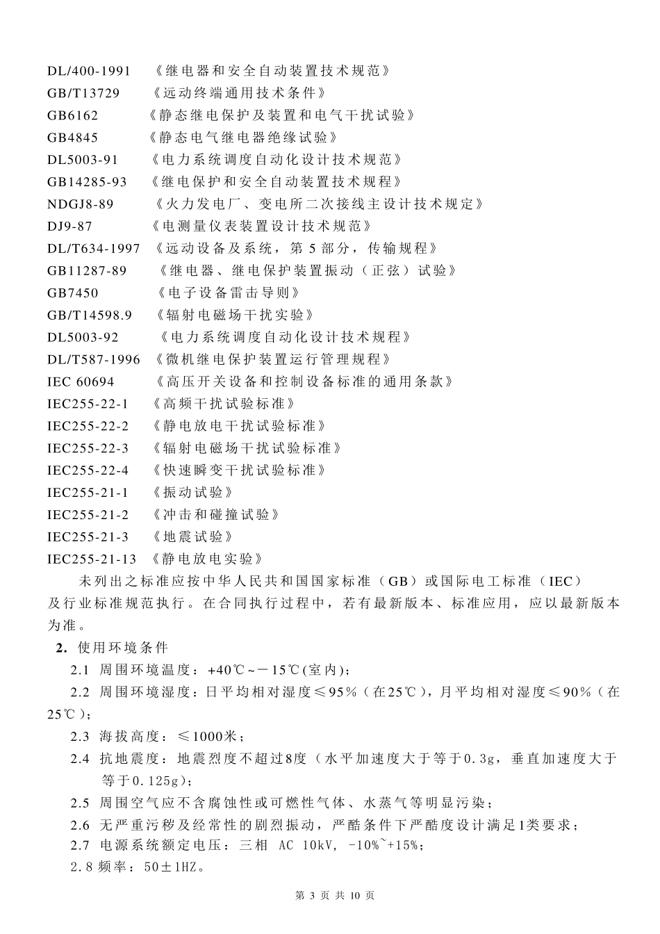 KYN2812高压开关柜技术协议_第3页