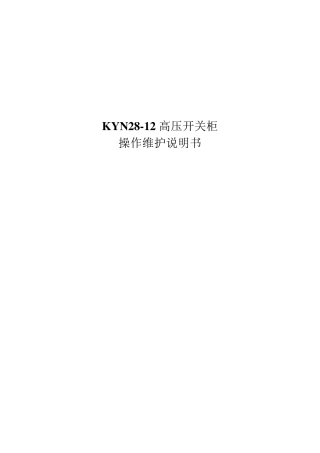 KYN2812高压开关柜操作维护说明书