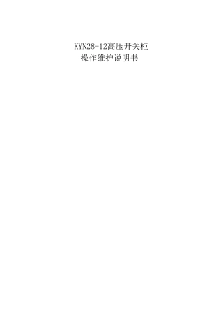 KYN2812高压柜操作说明