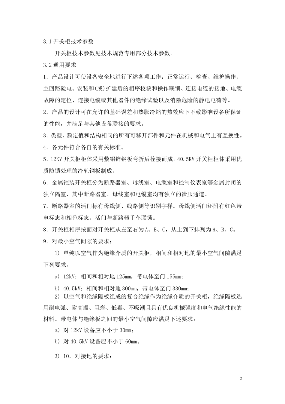 KYN28A12Z技术规范_第2页