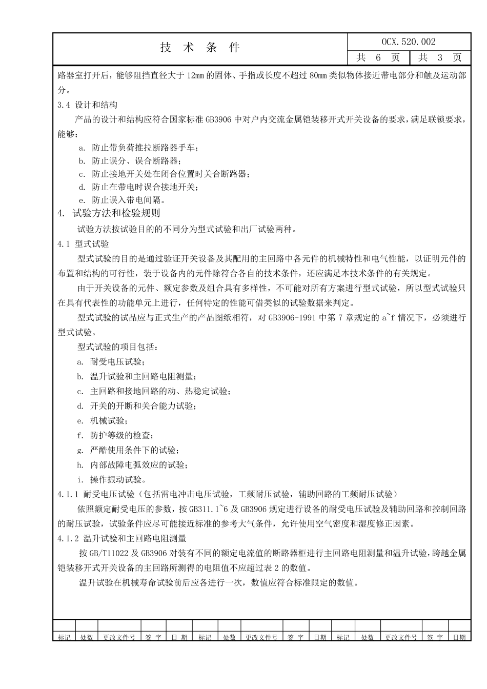 KYN28A12技术条件_第3页