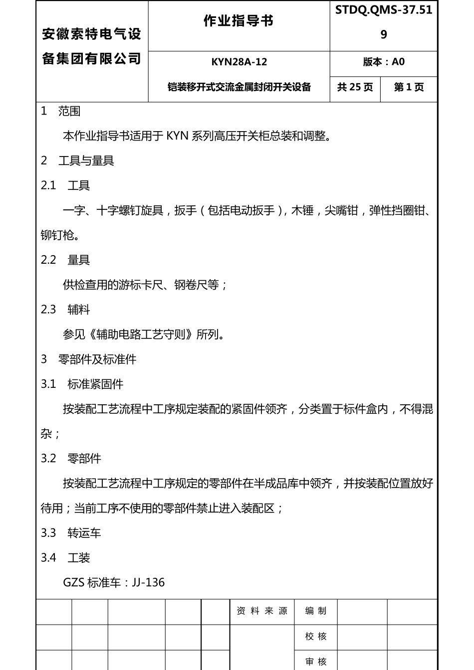 KYN28A12装配作业指导书_第2页