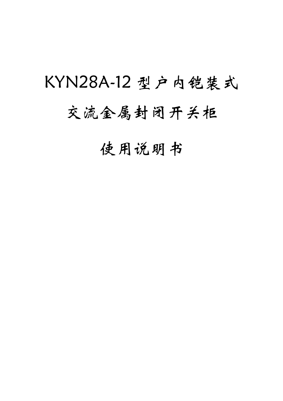 KYN28A12高压开关柜使用说明书_第1页
