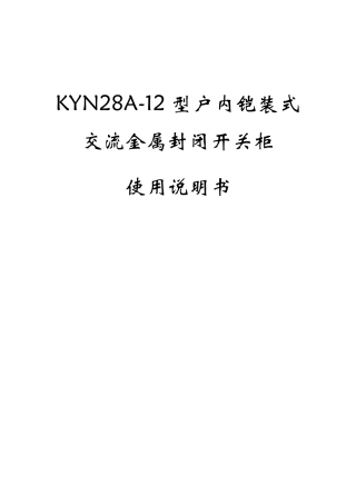 KYN28A12高压开关柜使用说明书