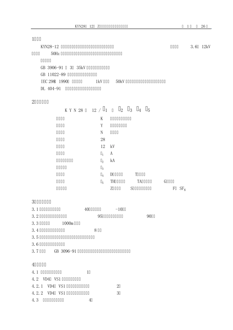 KYN28开关柜资料_第1页
