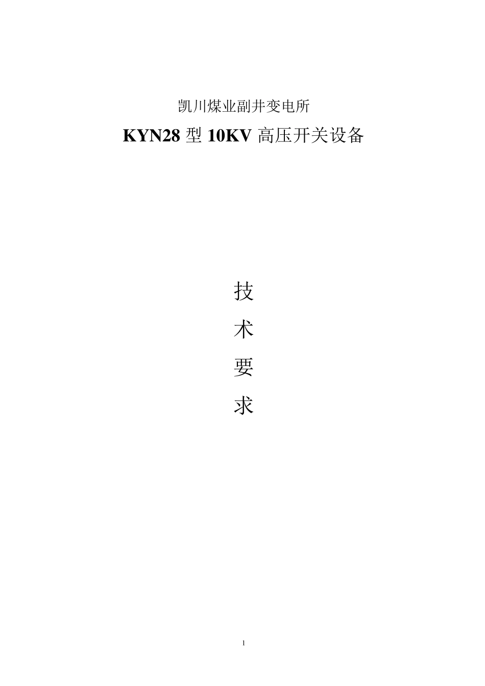 KYN28高压开关柜技术要求_第1页