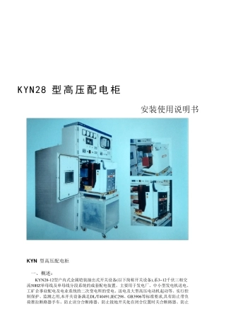 KYN28高压开关柜说明书.