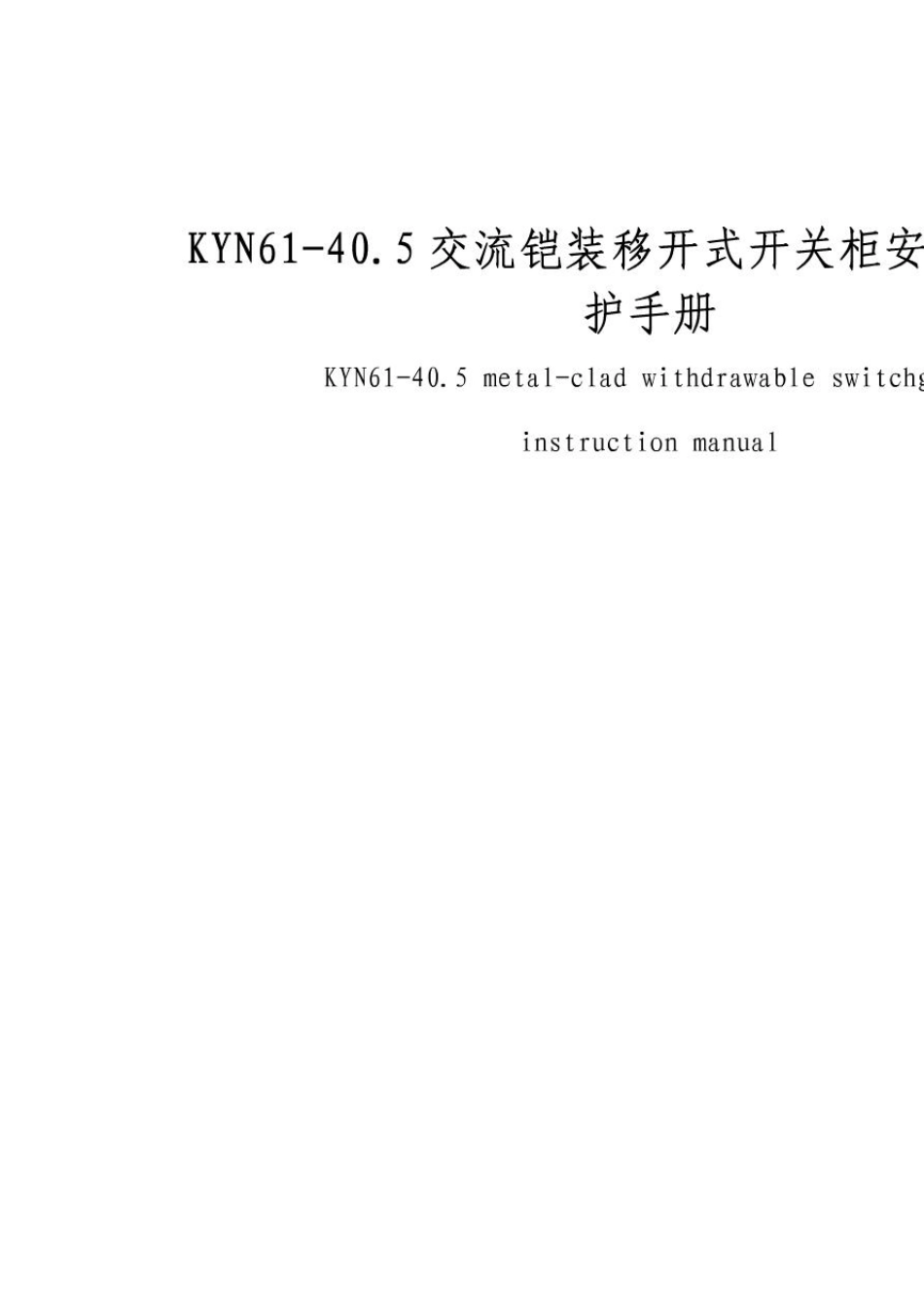 KYN6140.5KV开关柜说明书_第1页