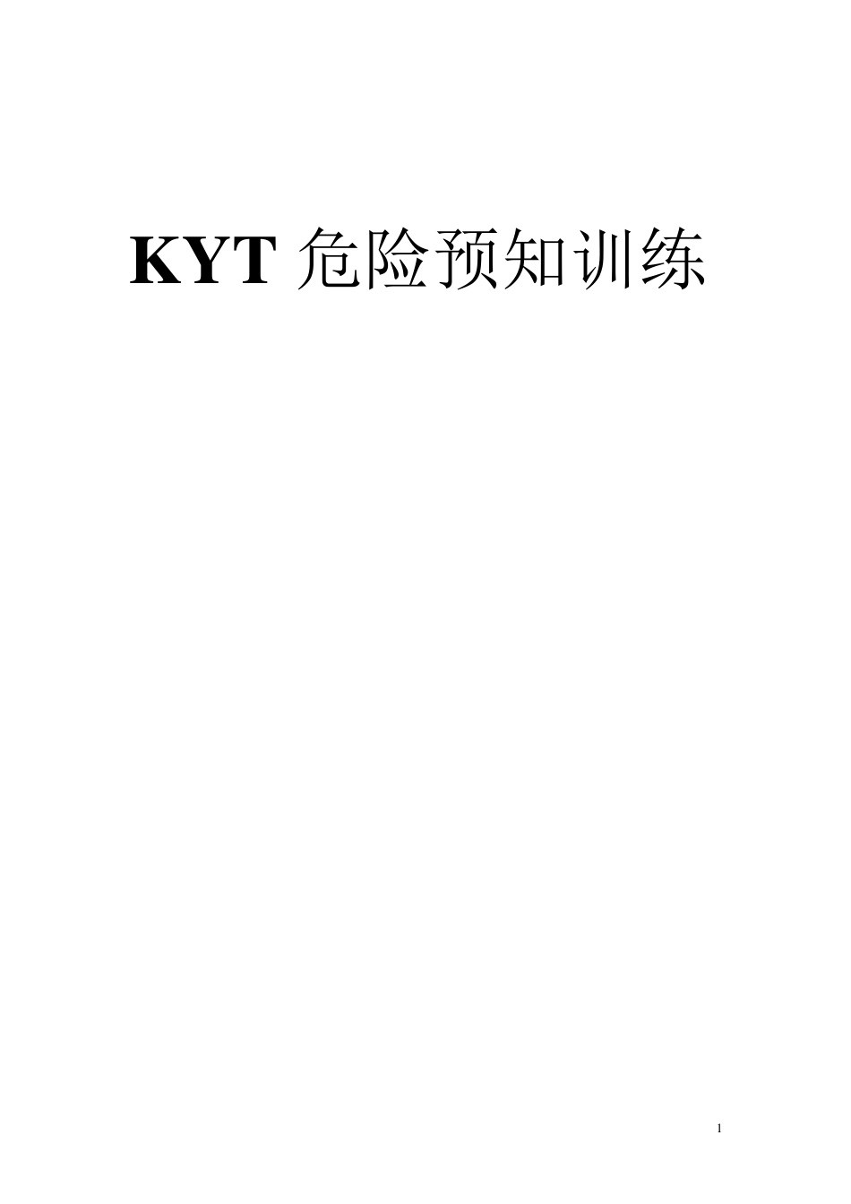 KYT危险预知训练_第1页