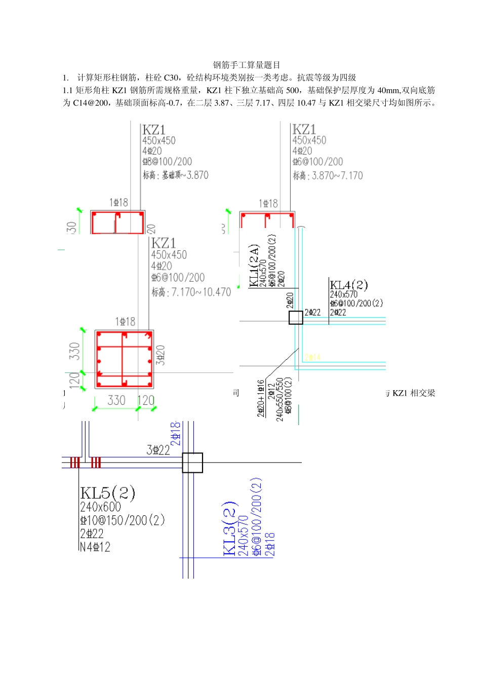 KZ1钢筋手工算量题目答案_第1页