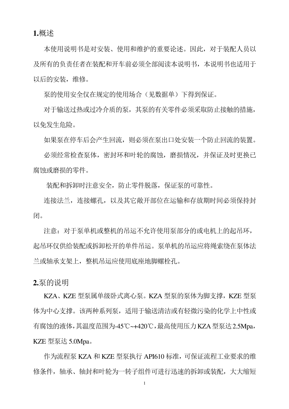 KZA型石油化工流程泵使用说明书_第2页