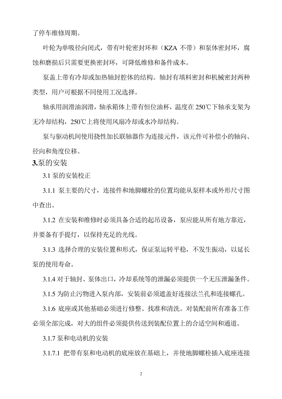 KZA型石油化工流程泵使用说明书_第3页