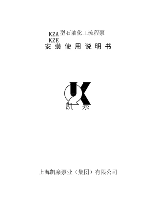 KZA型石油化工流程泵使用说明书