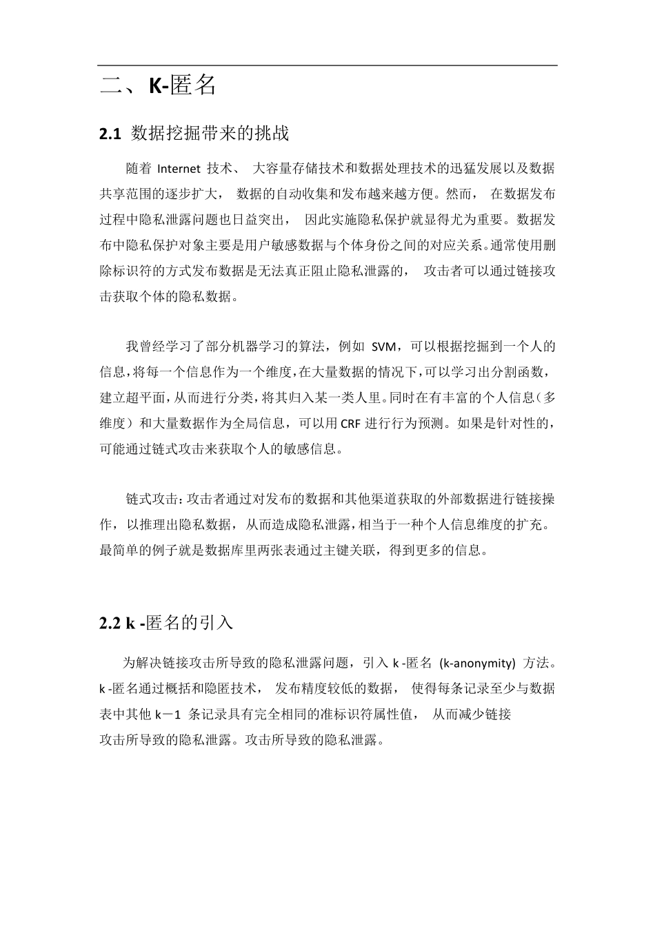 K匿名的隐私保护算法的初步学习_第2页