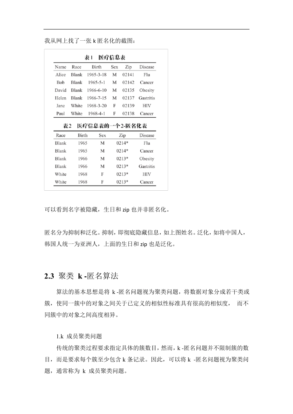 K匿名的隐私保护算法的初步学习_第3页