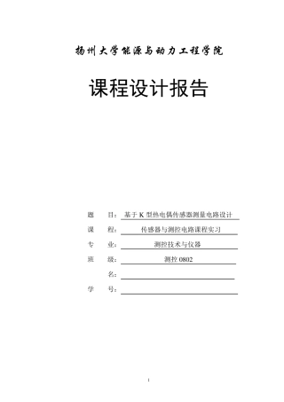 K型热电偶传感器测量电路设计报告