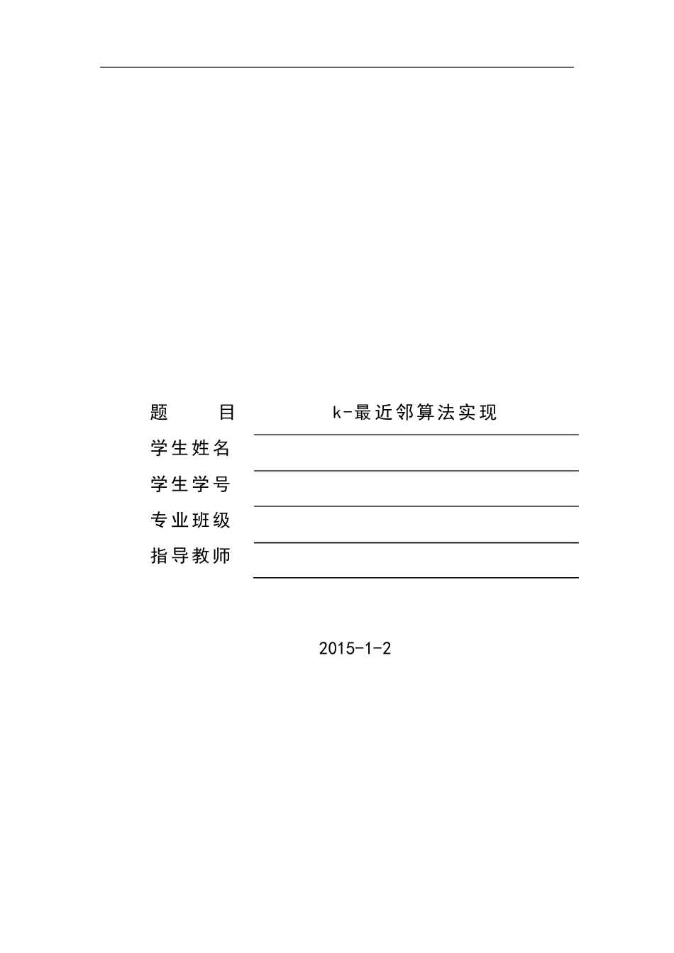 k最近邻算法实验报告_第1页