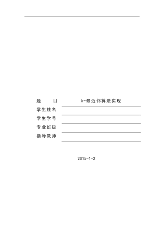 k最近邻算法实验报告