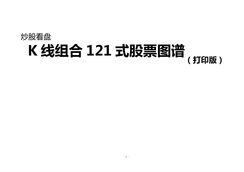 k线组合121式股票图谱_第1页