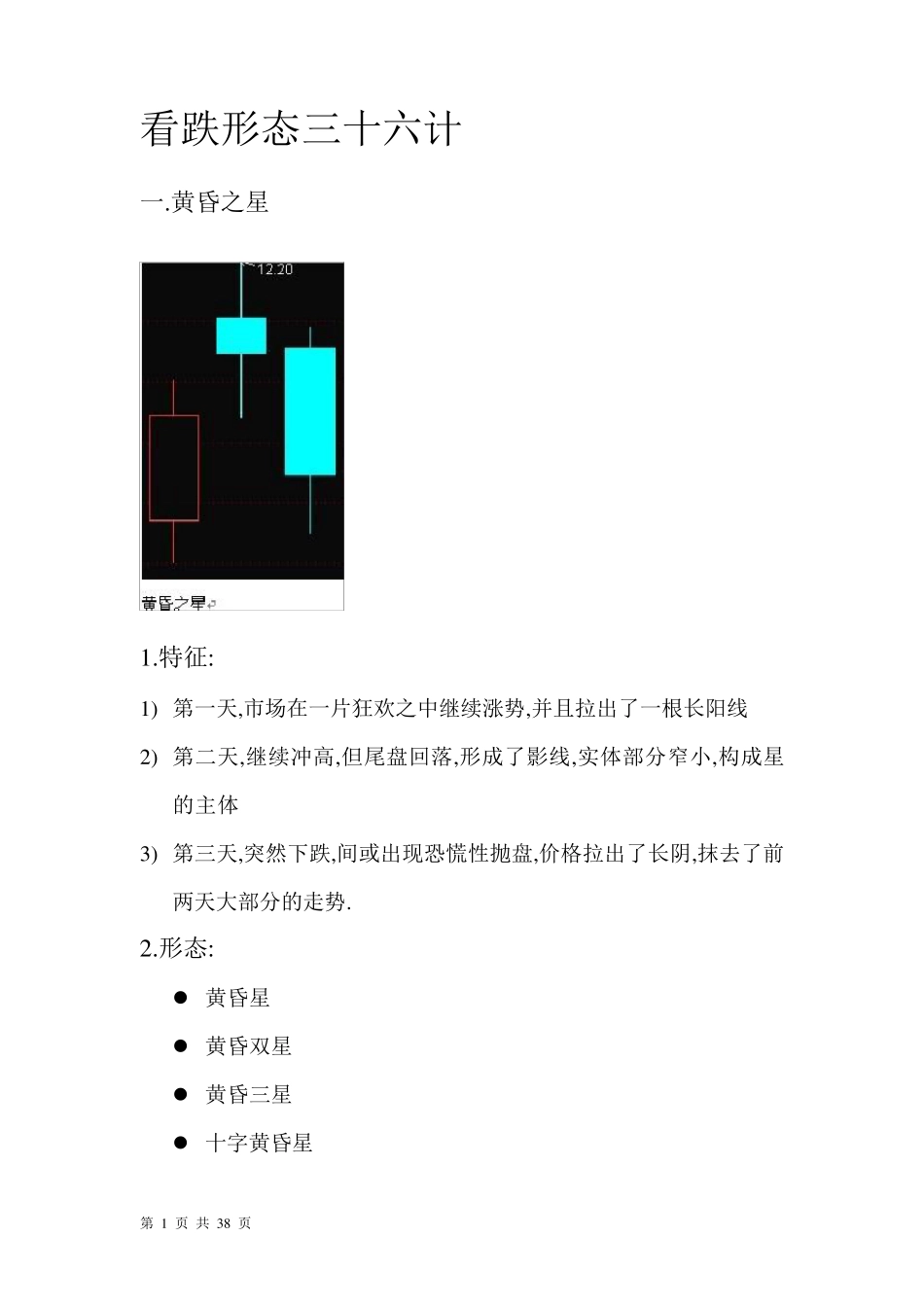 k线组合之看跌形态三十六计_第1页