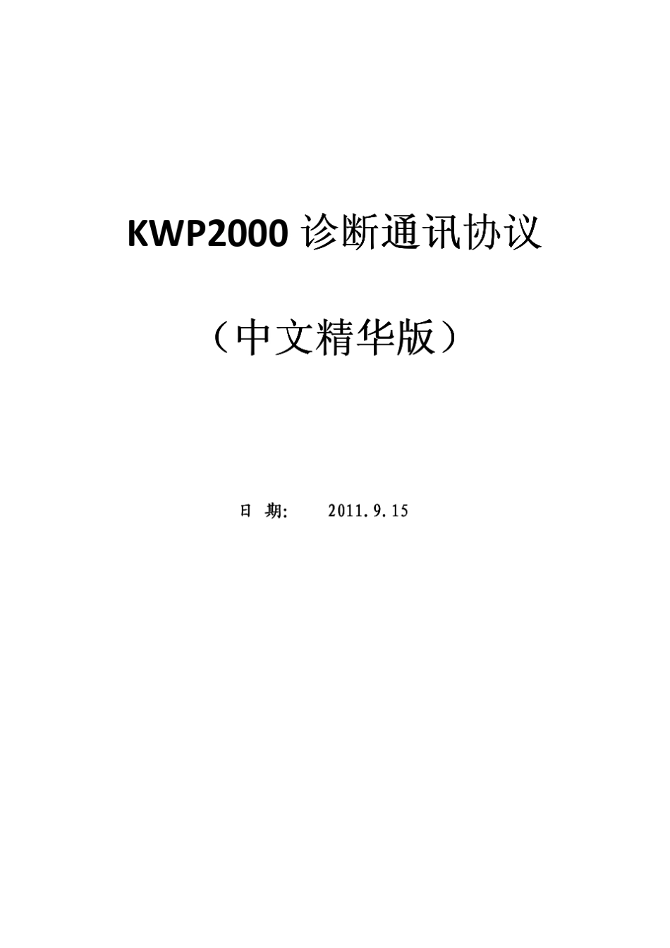 K线通信协议中文精华版_第1页