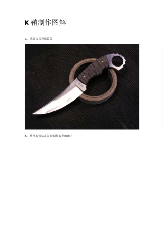 K鞘制作图解