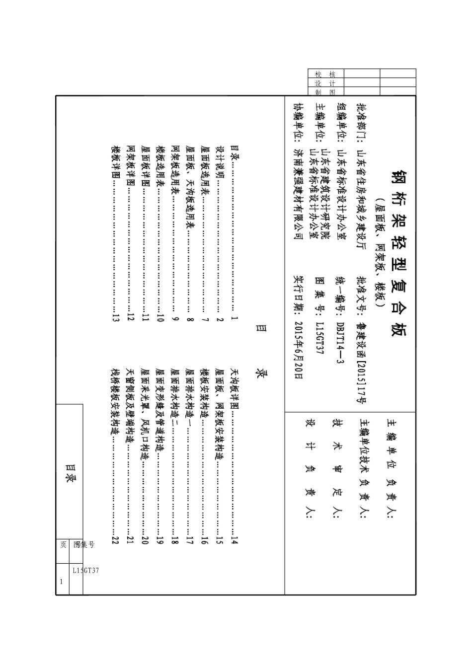 L15GT37钢桁架轻型复合板_第1页
