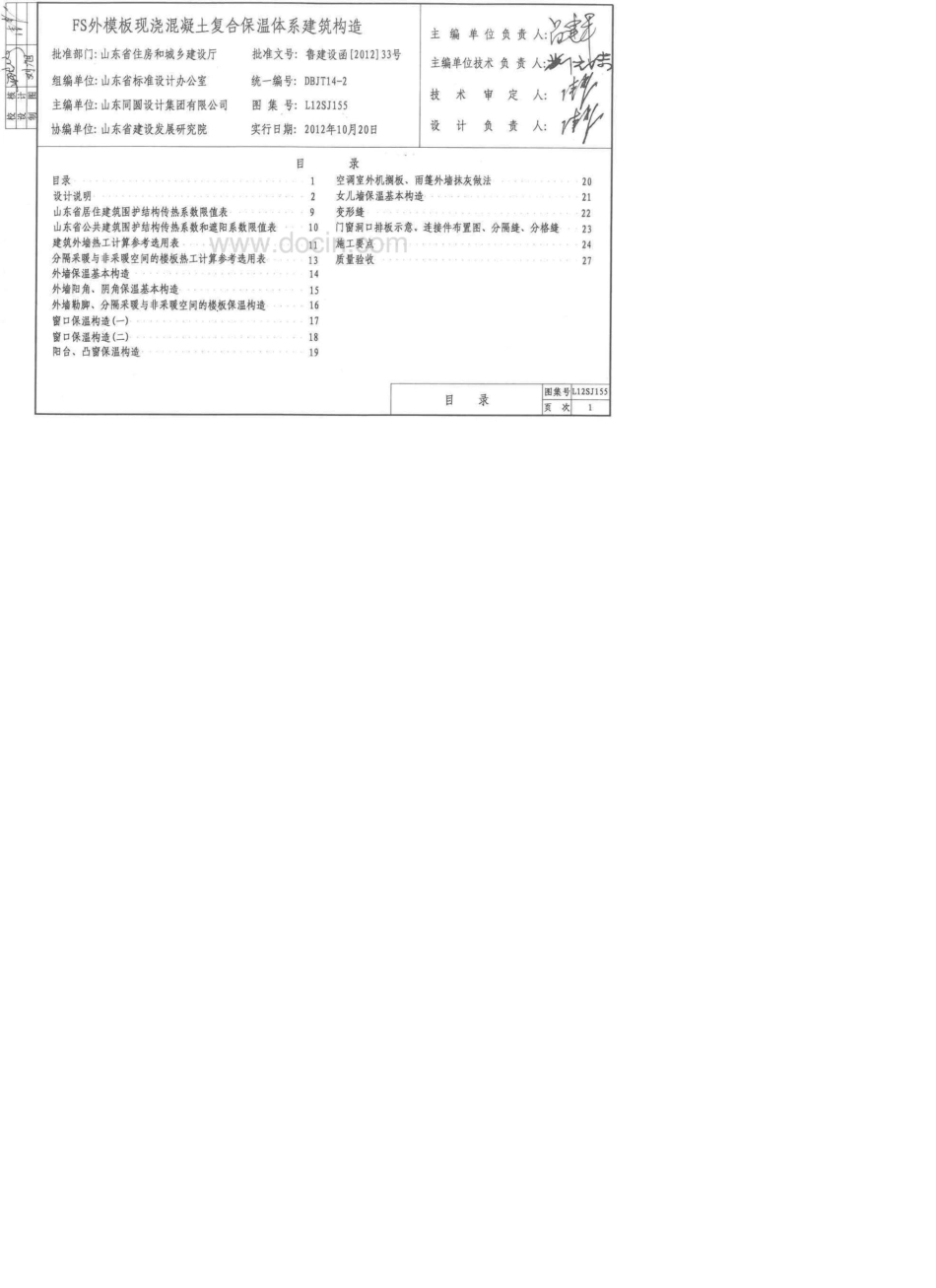 L12SJ155FS外模板现浇混凝土复合保温体系建筑构_第1页