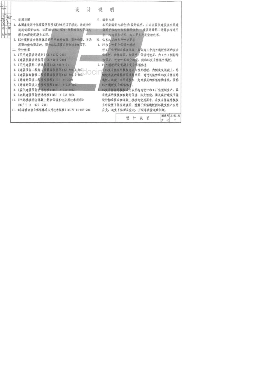 L12SJ155FS外模板现浇混凝土复合保温体系建筑构_第2页