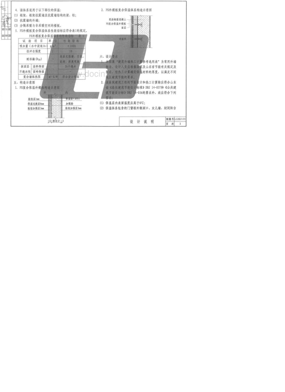 L12SJ155FS外模板现浇混凝土复合保温体系建筑构_第3页