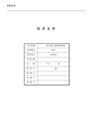 L171液晶显示器检验规范B版