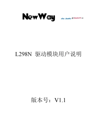 L298N电机驱动使用说明