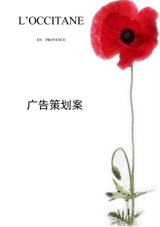 L39;occitane欧舒丹广告策划
