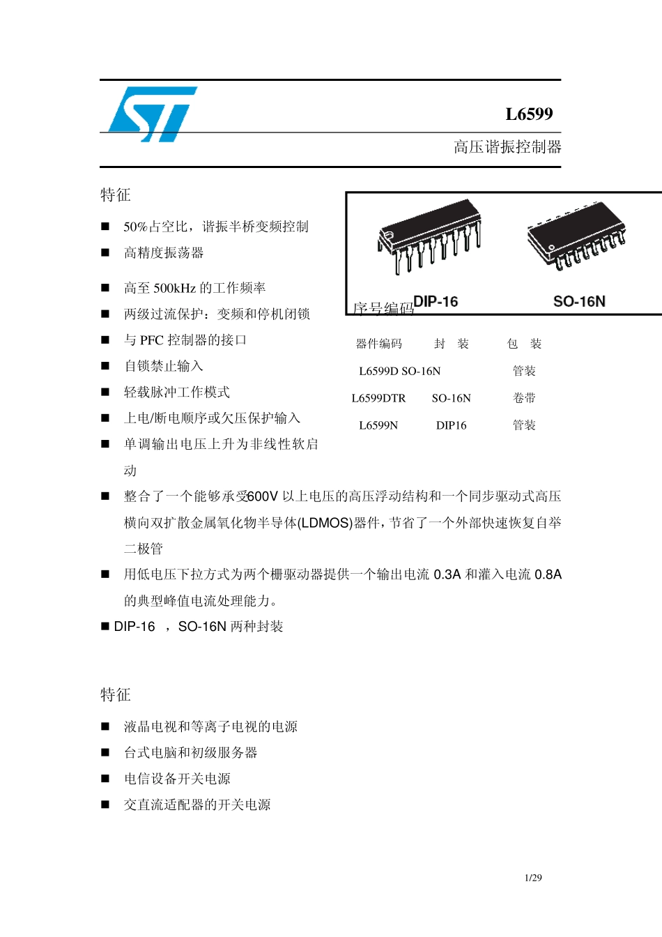 L6599高压谐振控制器芯片中文资料_第1页