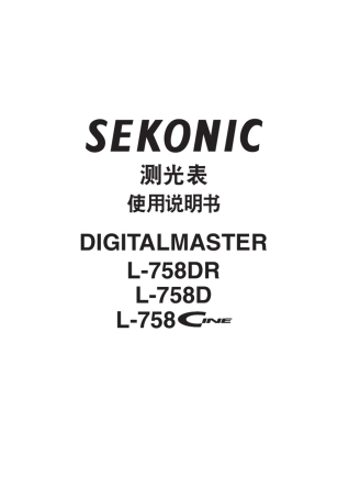 L758测光表使用说明书(SEKONIC)