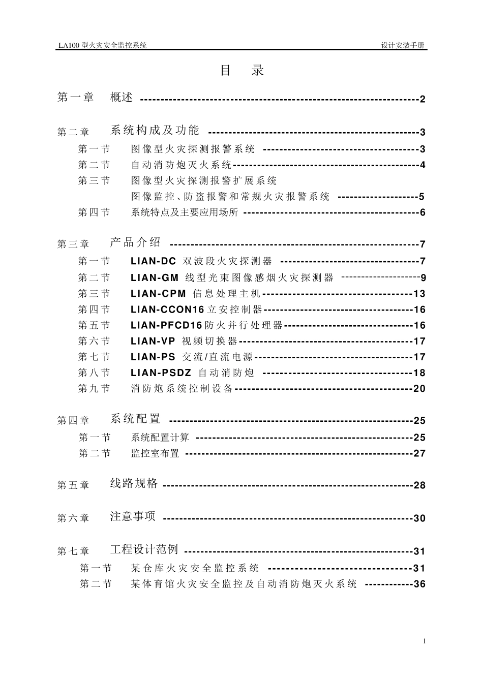 LA100型火灾安全监控系统设计手册_第1页