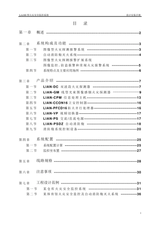 LA100型火灾安全监控系统设计手册