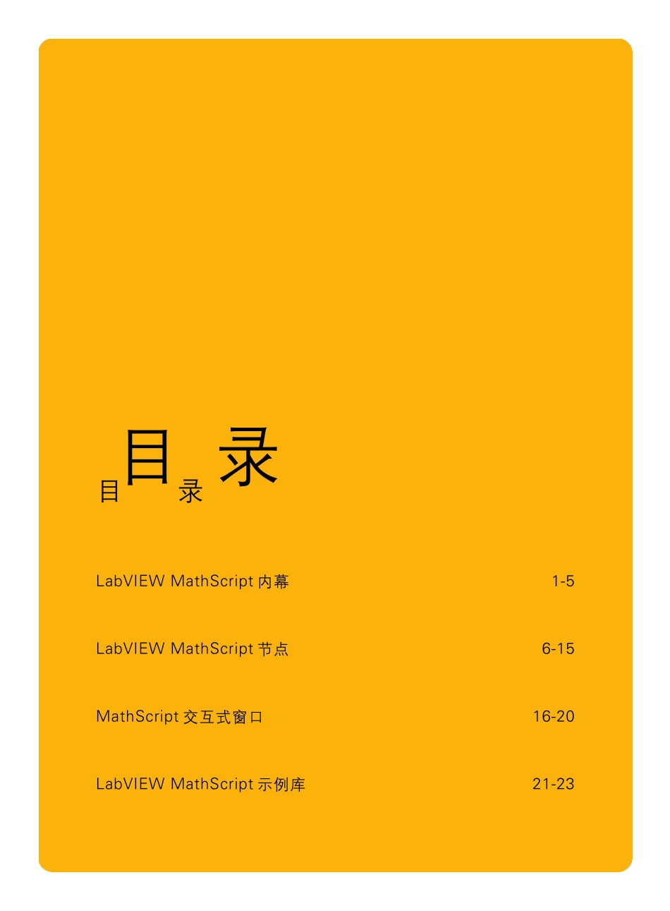LabVIEWMathscript编程指南_第2页