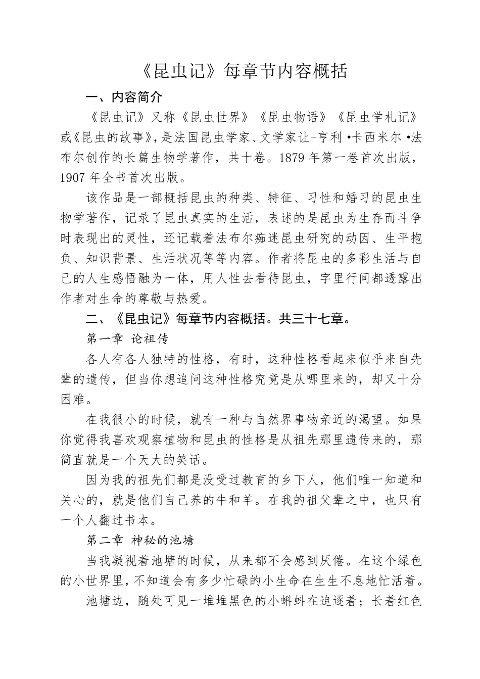 《昆虫记》每章节内容概括_第1页