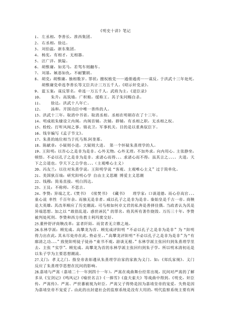《明史十讲》网络课程听课笔记_第1页