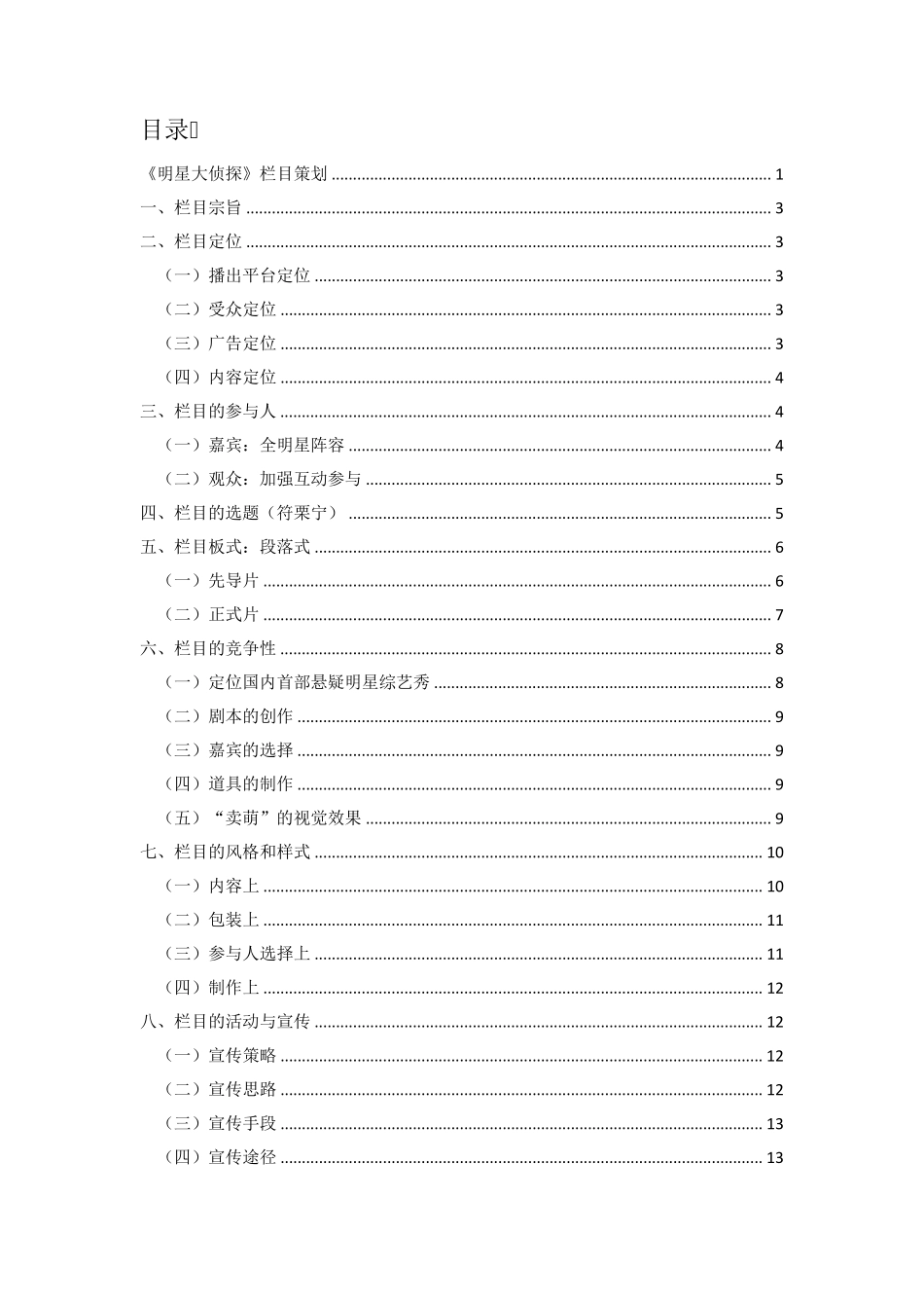 《明星大侦探》栏目策划_第2页
