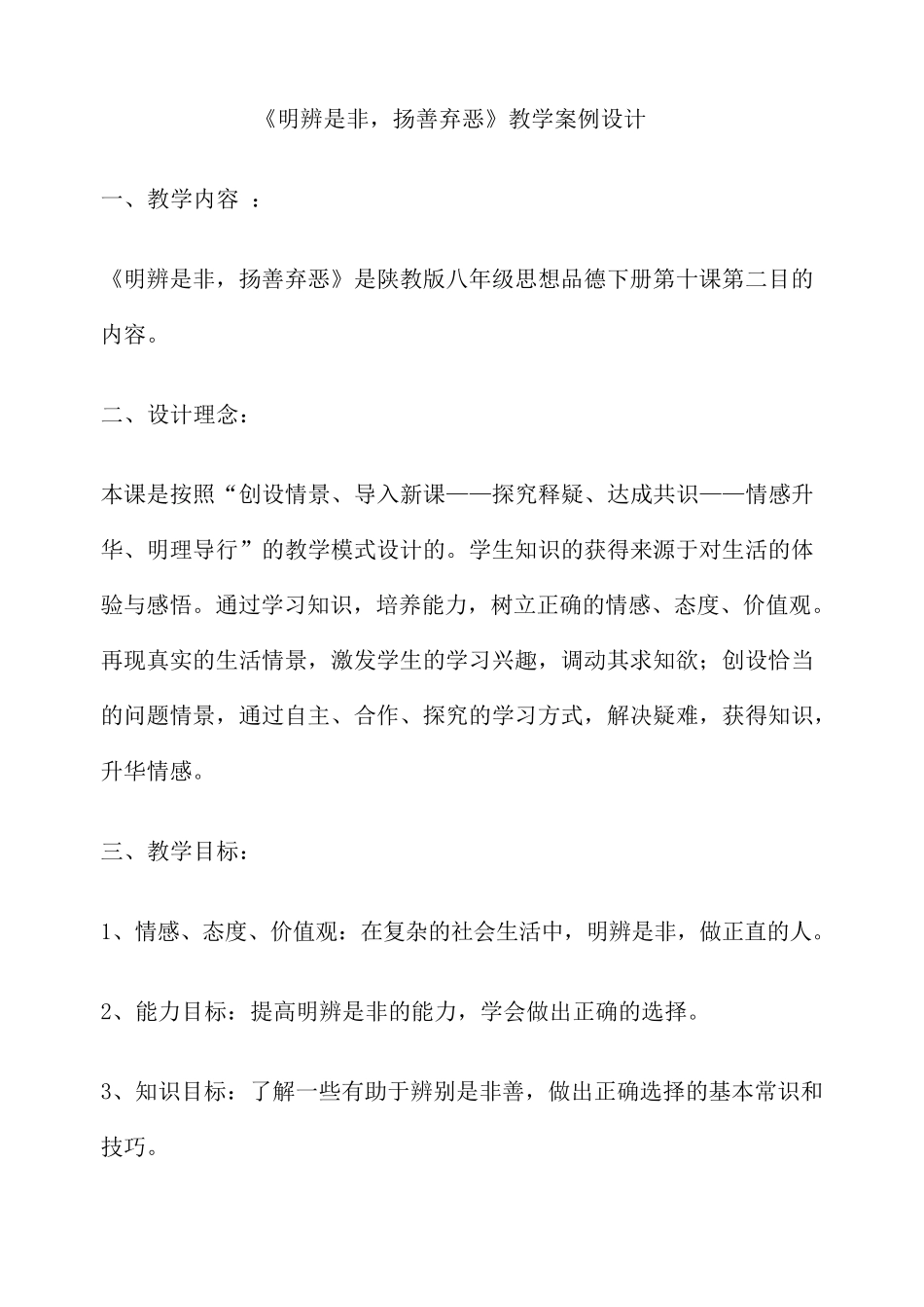 《明辨是非,扬善弃恶》教学案例设计_第1页