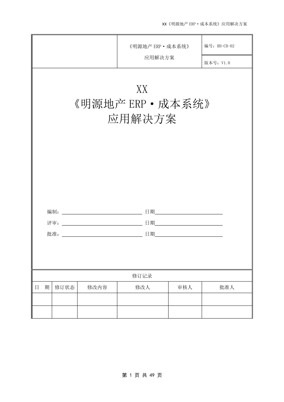 《明源地产ERP·成本系统》应用解决方案_第1页