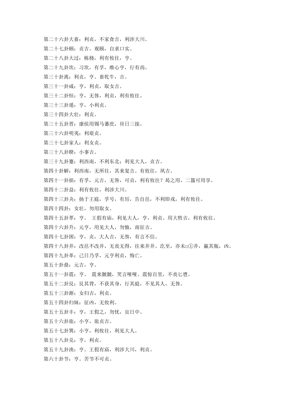 《易经》六十四卦卦象歌_第3页