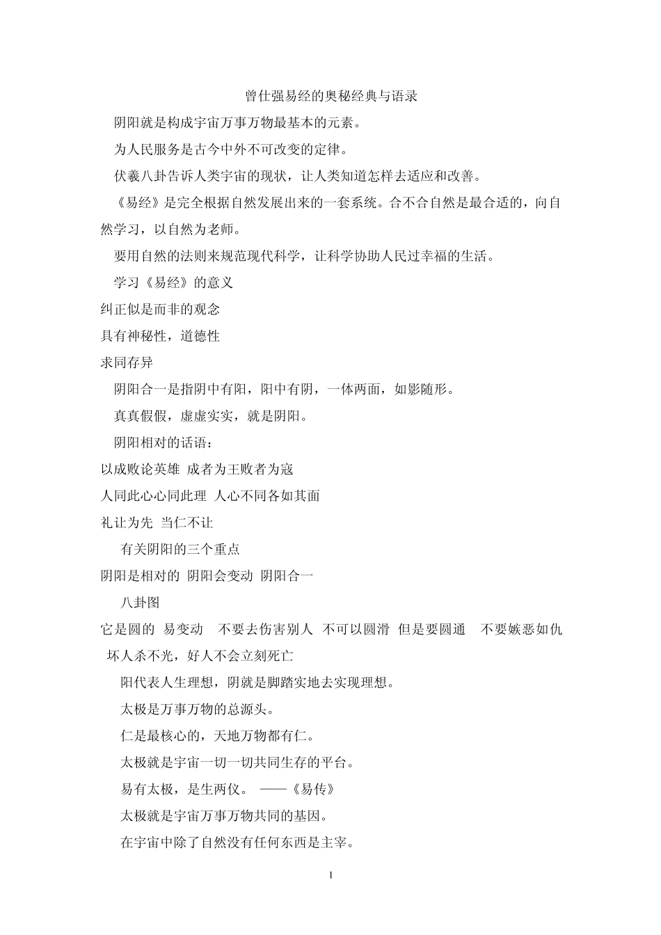 《易经的奥秘》语录_第1页